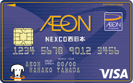 イオンNEXCO西日本カード