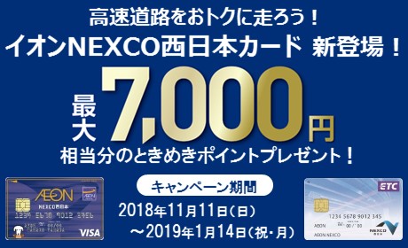 イオンNEXCO西日本カード