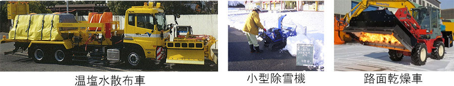 温塩水散布車を全支社に配備します