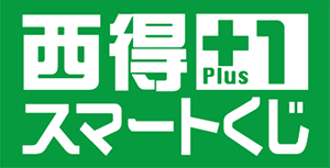 『西得＋1　スマートくじ』キャンペーン