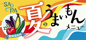 「夏のうまいもん」グルメフェア