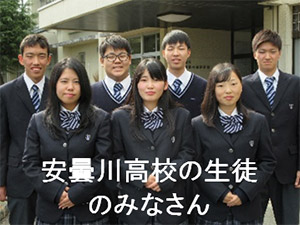 安曇川高校の生徒のみなさん