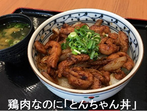 鶏肉なのに 「とんちゃん丼」