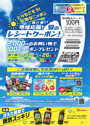 買って食べて地域応援！夏のレシートクーポン！