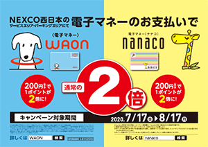 キャッシュレス決済の利用を応援！電子マネーポイント2倍！