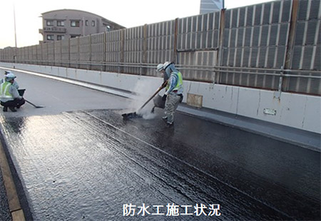 橋梁修繕工事（床版防水工）