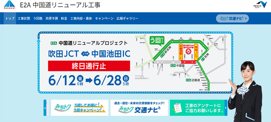 中国道リニューアル工事専用WEBサイト