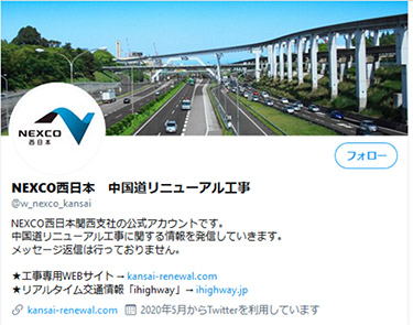 中国道リニューアル工事専用Twitter