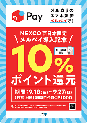 「メルペイ」ポイント10％還元キャンペーン