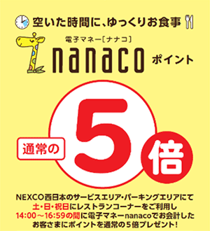 休日はレストランで空いてる時間にゆっくりお食事！ 14時～17時はnanacoポイントが5倍！