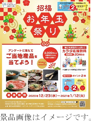 福来（きた）る！最高3万円の恩返し！ 「招福！お年玉祭り」