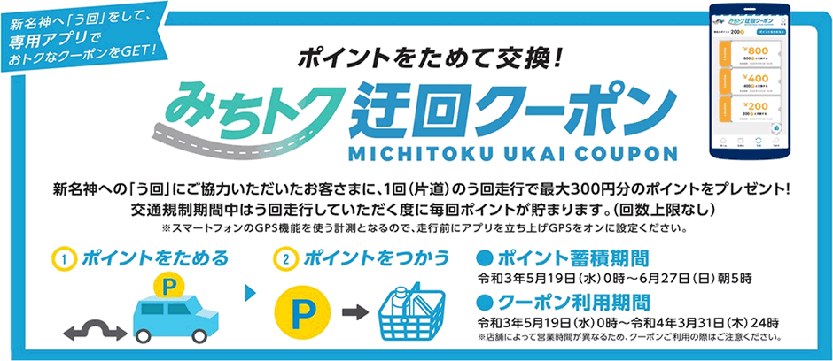 新名神う回キャンペーン『みちトク迂回クーポン』