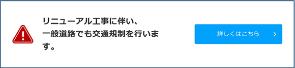 一般道の交通規制