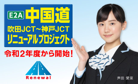 中国道リニューアルプロジェクト