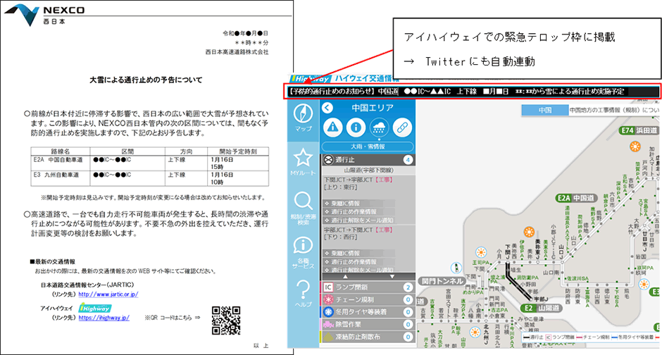 予防的通行止め時の広報イメージ