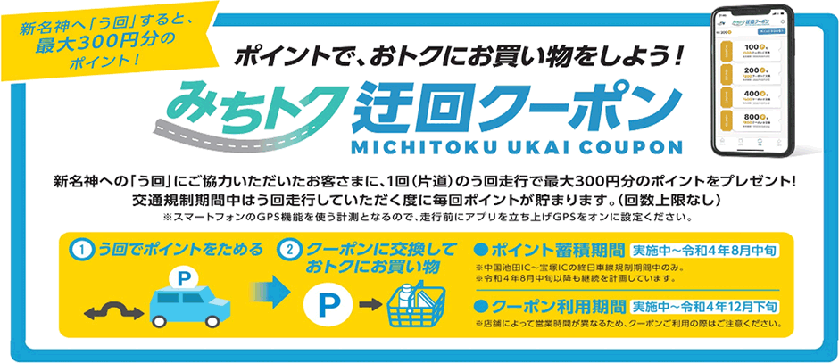 新名神う回キャンペーン『みちトク迂回クーポン』