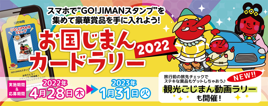 お国じまんカードラリー2022