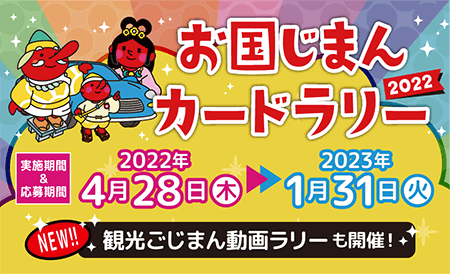 お国じまんカードラリー｜NEXCO 西日本 ドライブラリーキャンペーン
