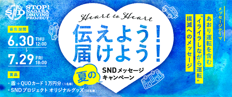 Heart to Heart 伝えよう！届けよう！夏のSNDメッセージキャンペーン