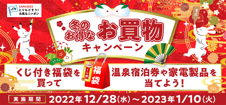 今年最後のお得なチャンス! 豪華賞品が当たる!「冬のお得なお買い物キャンペーン」