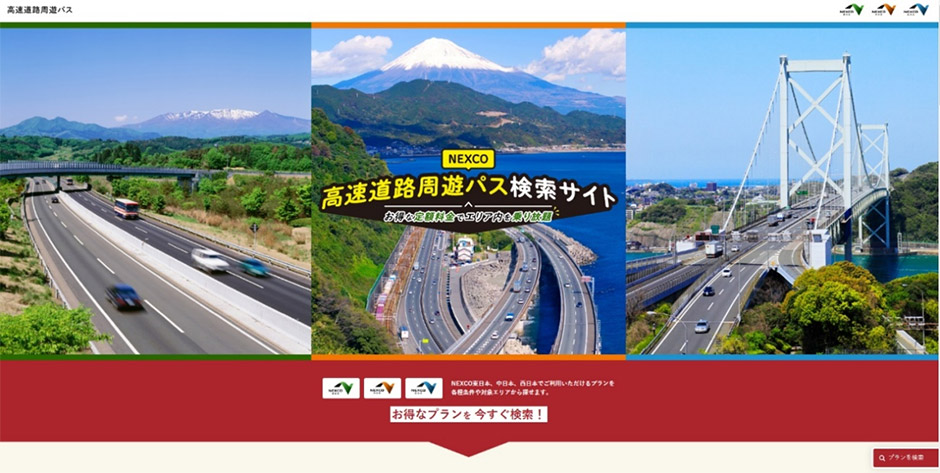 高速道路周遊パス検索サイト