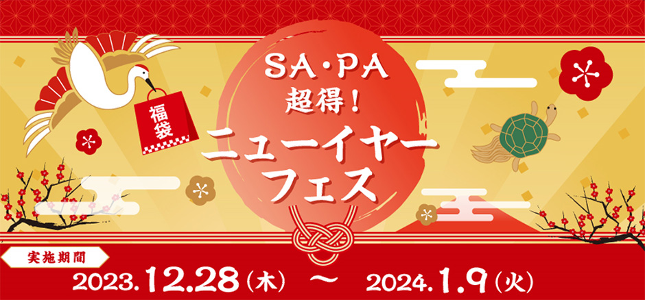 年末年始のお得なチャンス! 豪華賞品が当たる「SA・PA 超得!ニューイヤーフェス」を開催!