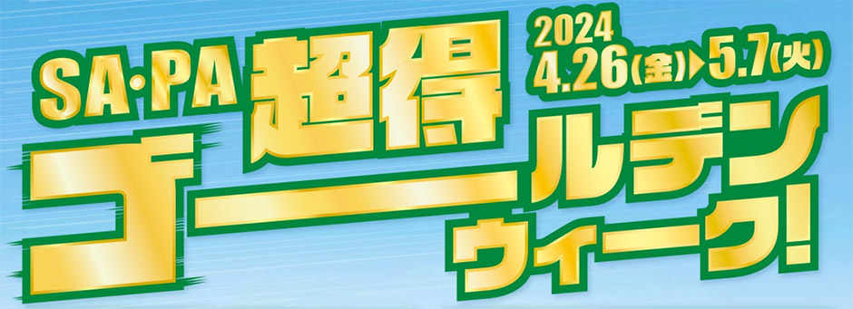 「SA・PA　超得ゴールデンウィーク！Wチャンス2024」を開催！ 