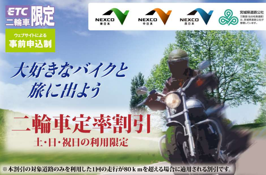 土日・祝日の「二輪車定率割引」を4月5日（土）から開始します