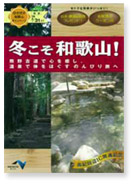 冬こそ和歌山！