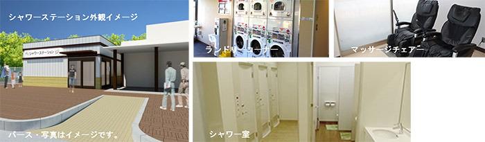 シャワーステーションの概要