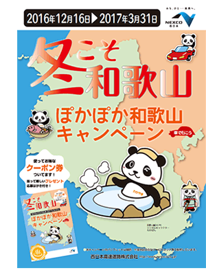 ぽかぽか和歌山キャンペーン『冬こそ和歌山』
