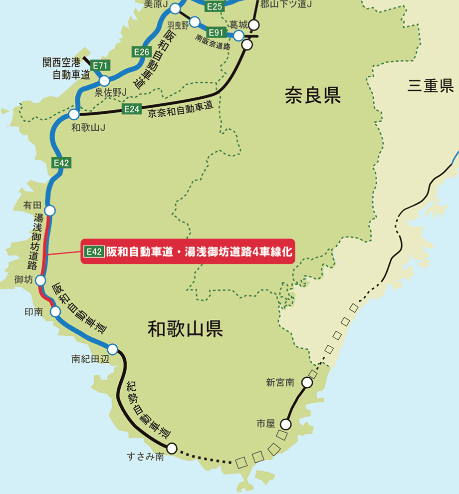E42阪和自動車道及びE42湯浅御坊道路 四車線化事業