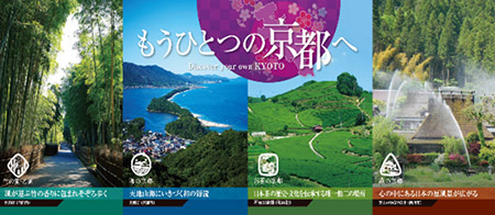 （京都府）「もうひとつの京都」キャンペーン