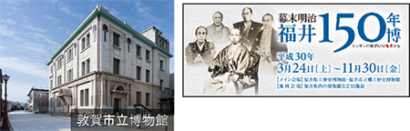（福井県）幕末明治福井150年博、海湖と歴史の若狭路キャンペーン