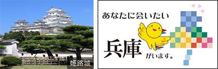 （兵庫県）あいたい兵庫キャンペーン2018