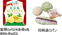 宝塚のバジルを使ったポテトチップ 桜関連のパン