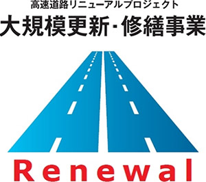 高速道路リニューアルプロジェクト 大規模更新・修繕事業