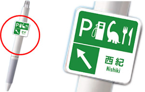 西紀SAオリジナルボールペン