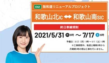 阪和道リニューアル工事専用WEBサイト