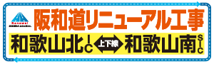 阪和道リニューアル工事 | NEXCO西日本 公式サイト