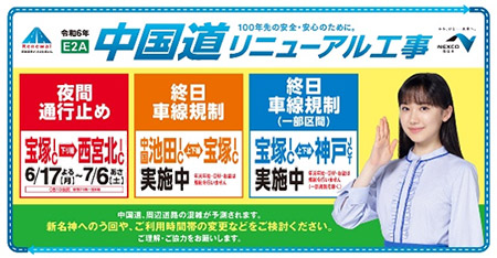 中国道リニューアルプロジェクト