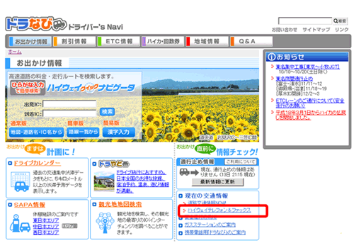 ドラなび ハイウェイテレフォン&ファックス