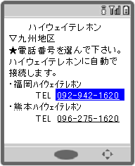 携帯 ハイウェイテレホン