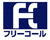 フリーコール