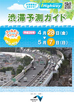 渋滞予測ガイド