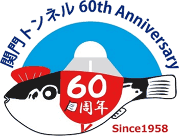 関門トンネル開通60周年ロゴマーク