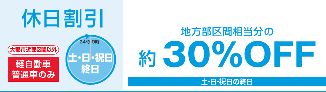 休日特別割引