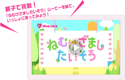 DRIVE＆LOVE　－ みんなでシャキッ！『ねむけざましたいそう』