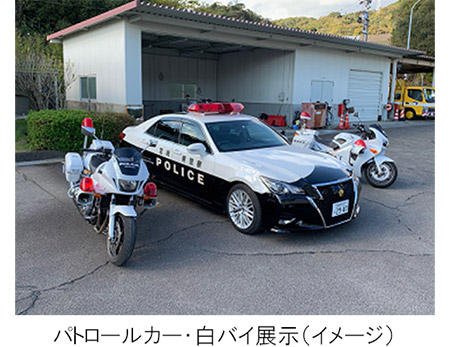 パトロールカー・白バイ展示（イメージ）