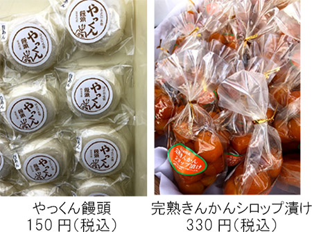 やっくん饅頭　完熟きんかんシロップ漬け